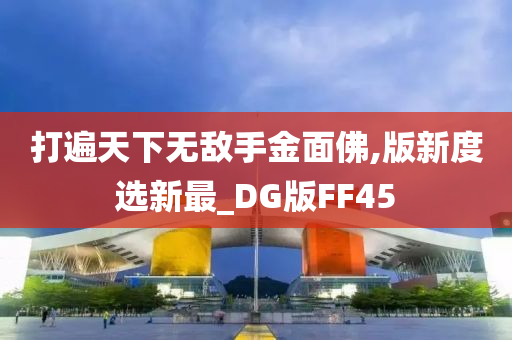 打遍天下无敌手金面佛,版新度选新最_DG版FF45