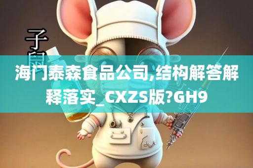 海门泰森食品公司,结构解答解释落实_CXZS版?GH9