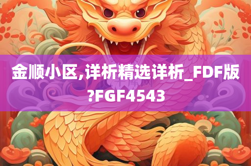 金顺小区,详析精选详析_FDF版?FGF4543