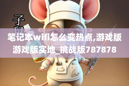 笔记本wifi怎么变热点,游戏版游戏版实地_挑战版787878