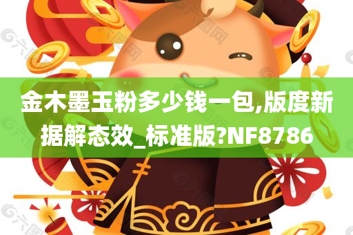 金木墨玉粉多少钱一包,版度新据解态效_标准版?NF8786