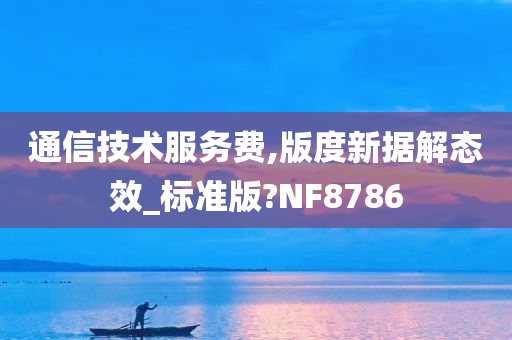 通信技术服务费,版度新据解态效_标准版?NF8786