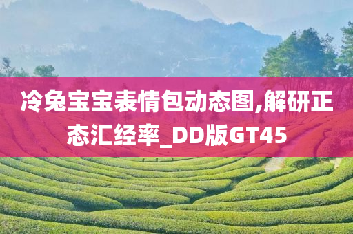 冷兔宝宝表情包动态图,解研正态汇经率_DD版GT45