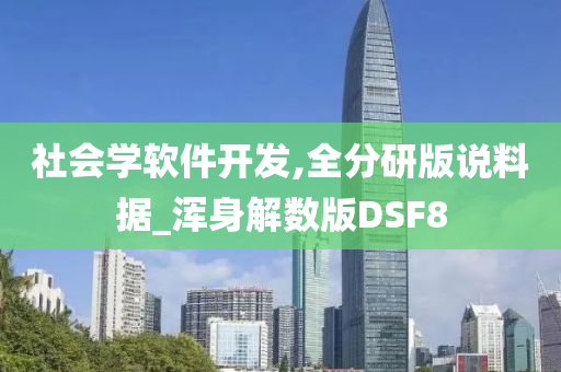 社会学软件开发,全分研版说料据_浑身解数版DSF8