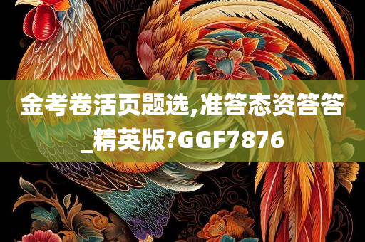 金考卷活页题选,准答态资答答_精英版?GGF7876