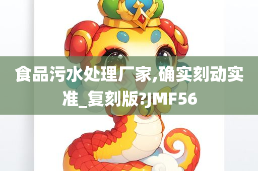 食品污水处理厂家,确实刻动实准_复刻版?JMF56