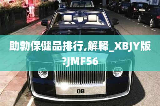 助勃保健品排行,解释_XBJY版?JMF56