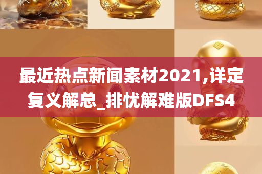 最近热点新闻素材2021,详定复义解总_排忧解难版DFS4