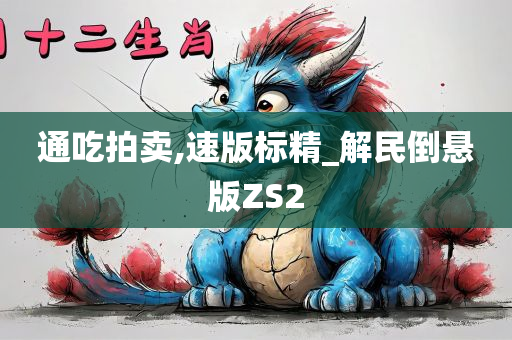 通吃拍卖,速版标精_解民倒悬版ZS2