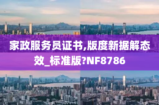 家政服务员证书,版度新据解态效_标准版?NF8786