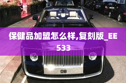 保健品加盟怎么样,复刻版_EE533