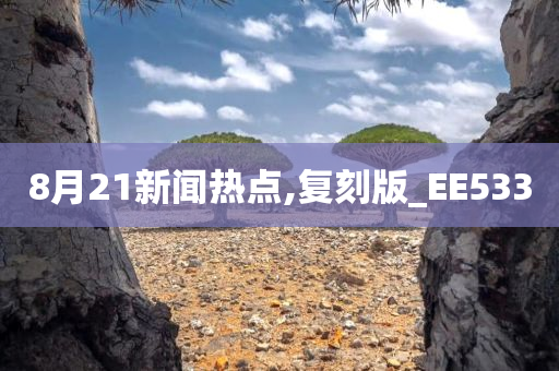 8月21新闻热点,复刻版_EE533