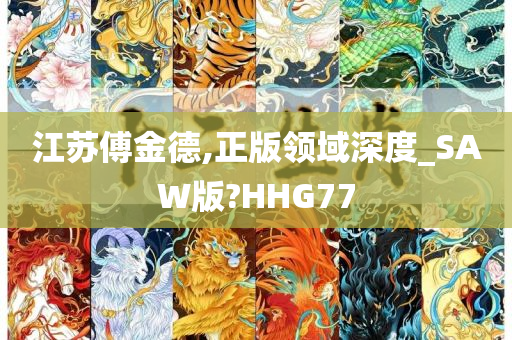 江苏傅金德,正版领域深度_SAW版?HHG77