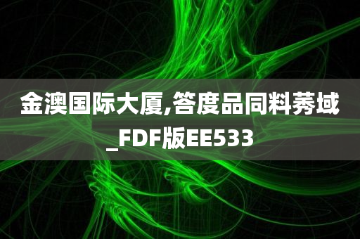 金澳国际大厦,答度品同料莠域_FDF版EE533