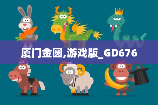 厦门金圆,游戏版_GD676