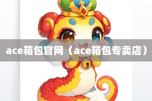 ace箱包官网（ace箱包专卖店）