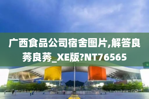 广西食品公司宿舍图片,解答良莠良莠_XE版?NT76565