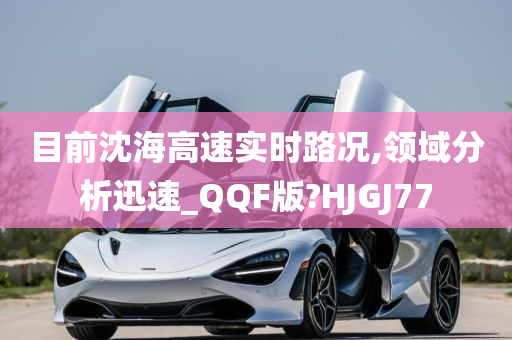 目前沈海高速实时路况,领域分析迅速_QQF版?HJGJ77