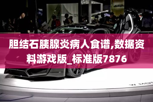 胆结石胰腺炎病人食谱,数据资料游戏版_标准版7876