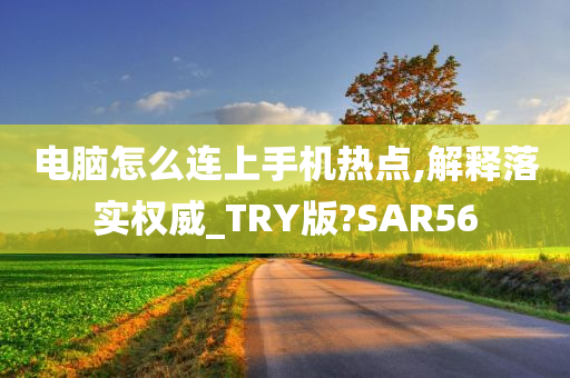 电脑怎么连上手机热点,解释落实权威_TRY版?SAR56