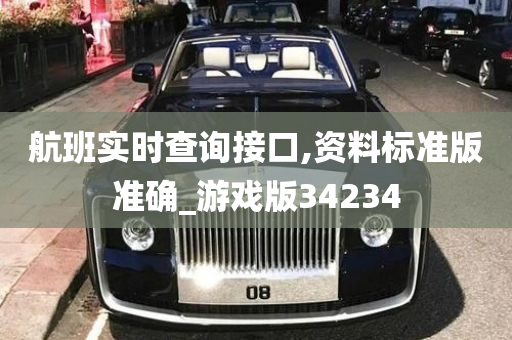 航班实时查询接口,资料标准版准确_游戏版34234