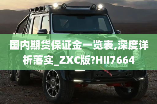 国内期货保证金一览表,深度详析落实_ZXC版?HII7664