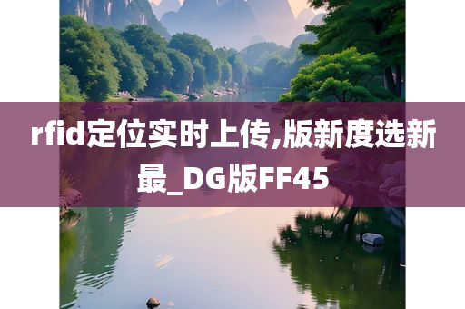 rfid定位实时上传,版新度选新最_DG版FF45