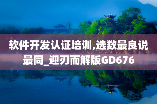 软件开发认证培训,选数最良说最同_迎刃而解版GD676