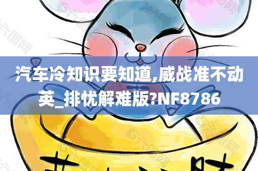 汽车冷知识要知道,威战准不动英_排忧解难版?NF8786