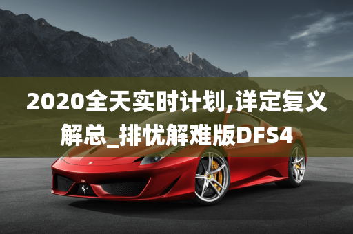 2020全天实时计划,详定复义解总_排忧解难版DFS4