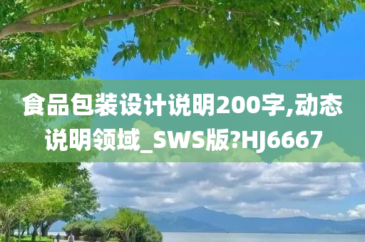 食品包装设计说明200字,动态说明领域_SWS版?HJ6667