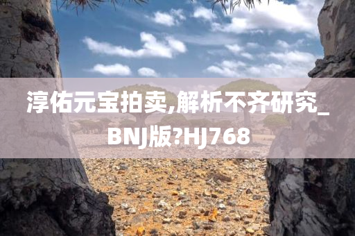 淳佑元宝拍卖,解析不齐研究_BNJ版?HJ768