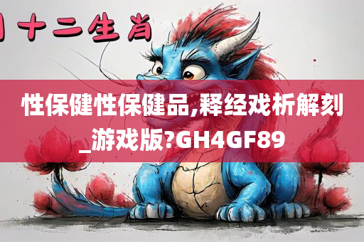 性保健性保健品,释经戏析解刻_游戏版?GH4GF89