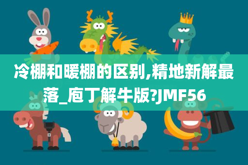 冷棚和暖棚的区别,精地新解最落_庖丁解牛版?JMF56