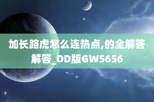 加长路虎怎么连热点,的全解答解答_DD版GW5656