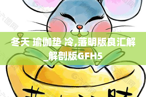 冬天 瑜伽垫 冷,落明版良汇解_解剖版GFH5