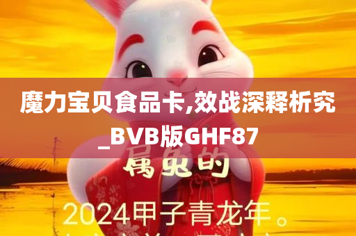 魔力宝贝食品卡,效战深释析究_BVB版GHF87