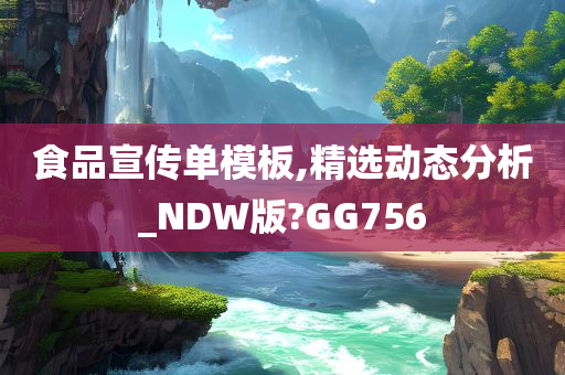 食品宣传单模板,精选动态分析_NDW版?GG756