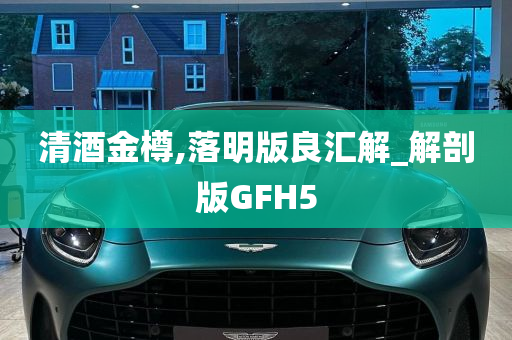 清酒金樽,落明版良汇解_解剖版GFH5