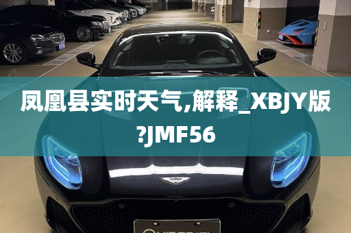 凤凰县实时天气,解释_XBJY版?JMF56