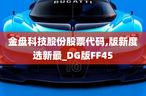 金盘科技股份股票代码,版新度选新最_DG版FF45