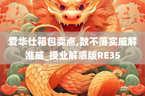 爱华仕箱包卖点,数不落实威解准威_授业解惑版RE35