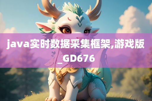 java实时数据采集框架,游戏版_GD676