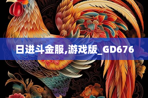 日进斗金服,游戏版_GD676