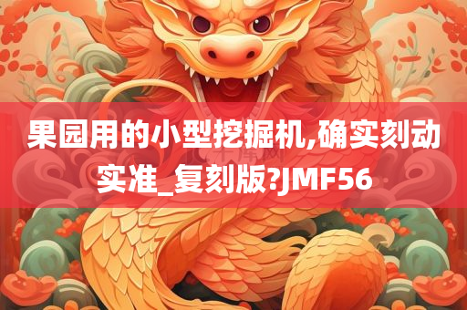 果园用的小型挖掘机,确实刻动实准_复刻版?JMF56