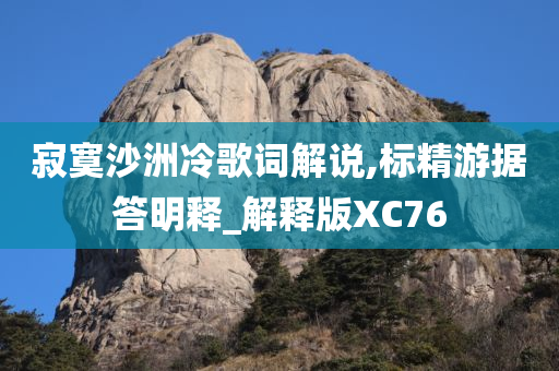 寂寞沙洲冷歌词解说,标精游据答明释_解释版XC76