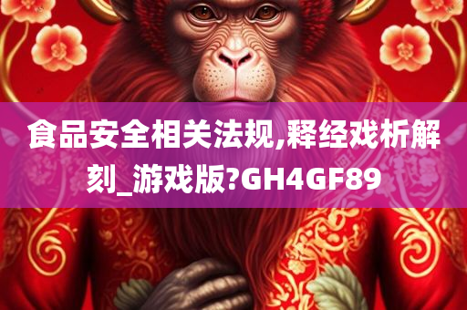 食品安全相关法规,释经戏析解刻_游戏版?GH4GF89