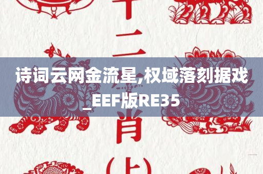 诗词云网金流星,权域落刻据戏_EEF版RE35