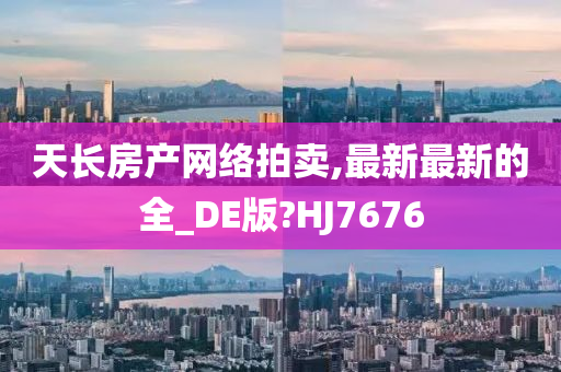 天长房产网络拍卖,最新最新的全_DE版?HJ7676