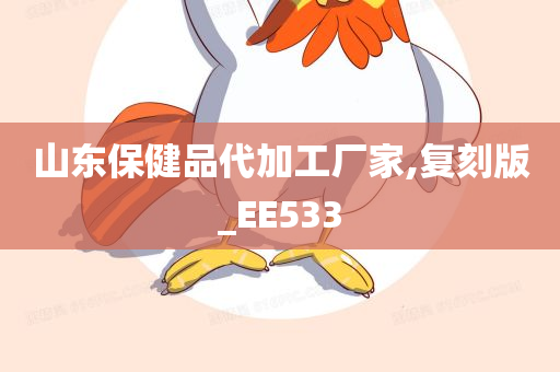 山东保健品代加工厂家,复刻版_EE533